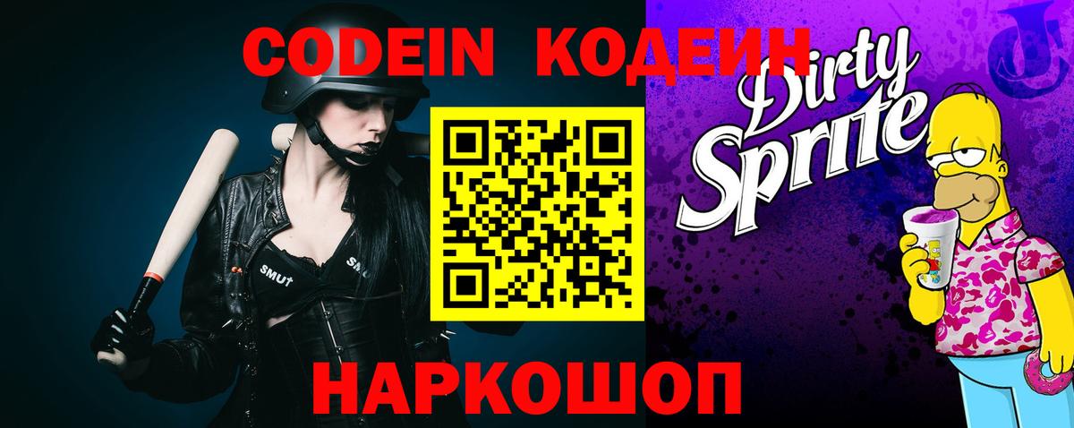 Codein напиток Lean (лин) Урай